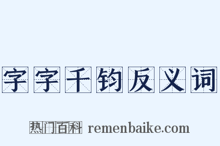 字字千钧反义词是什么意思的图片
